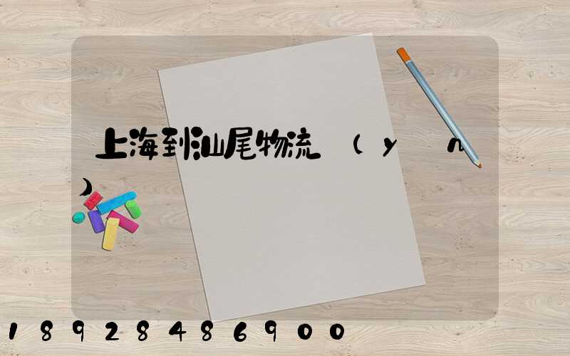 上海到汕尾物流運(yùn)輸