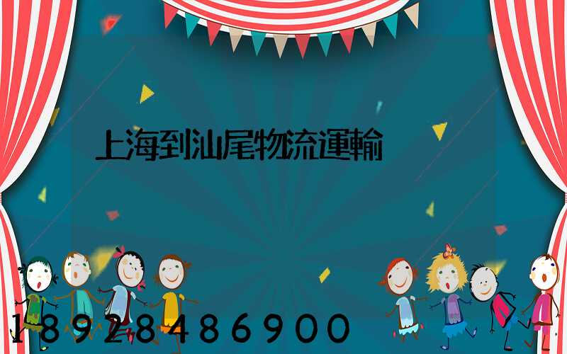 上海到汕尾物流運輸