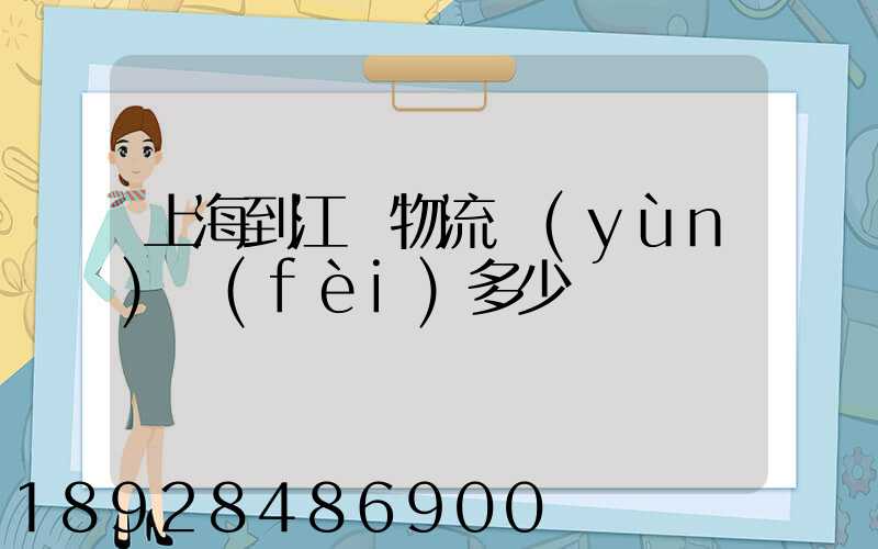 上海到江蘇物流運(yùn)費(fèi)多少