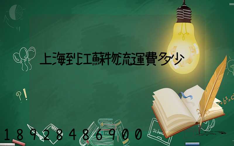 上海到江蘇物流運費多少