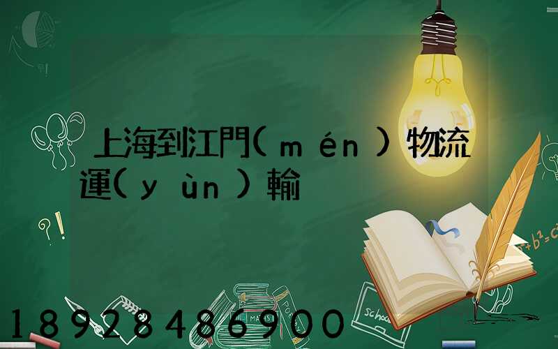 上海到江門(mén)物流運(yùn)輸
