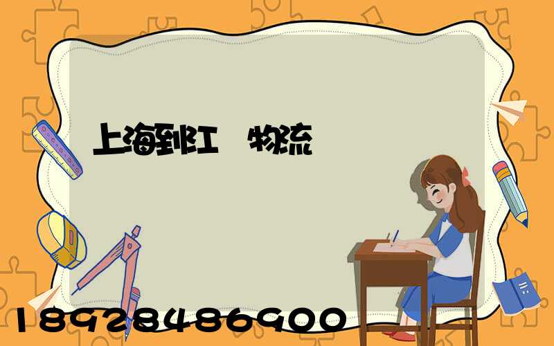 上海到江門物流運輸