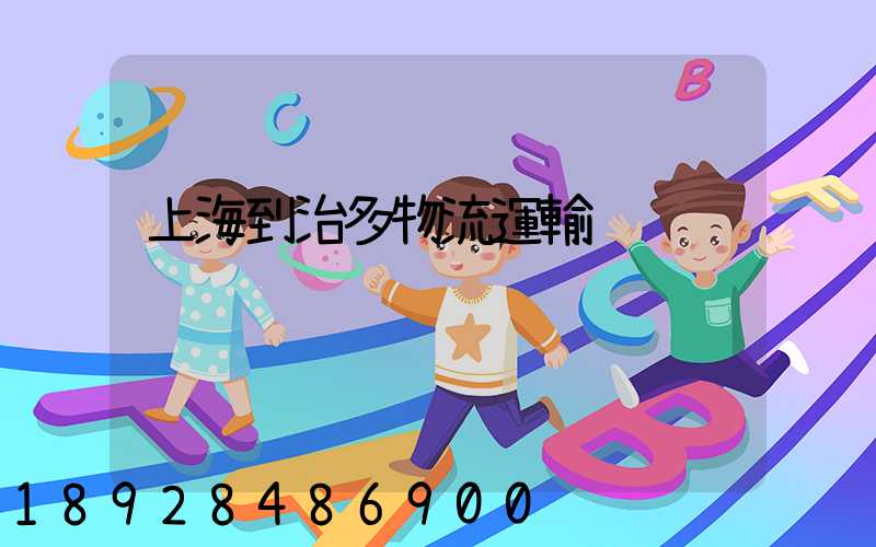 上海到治多物流運輸