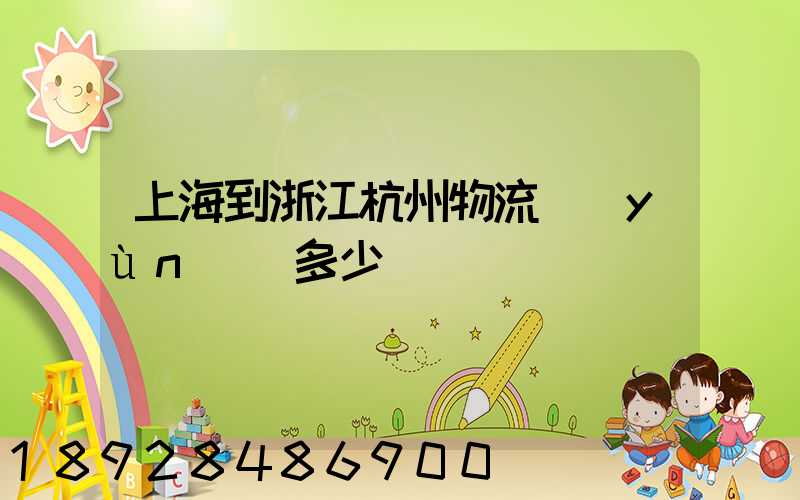 上海到浙江杭州物流運(yùn)輸多少錢