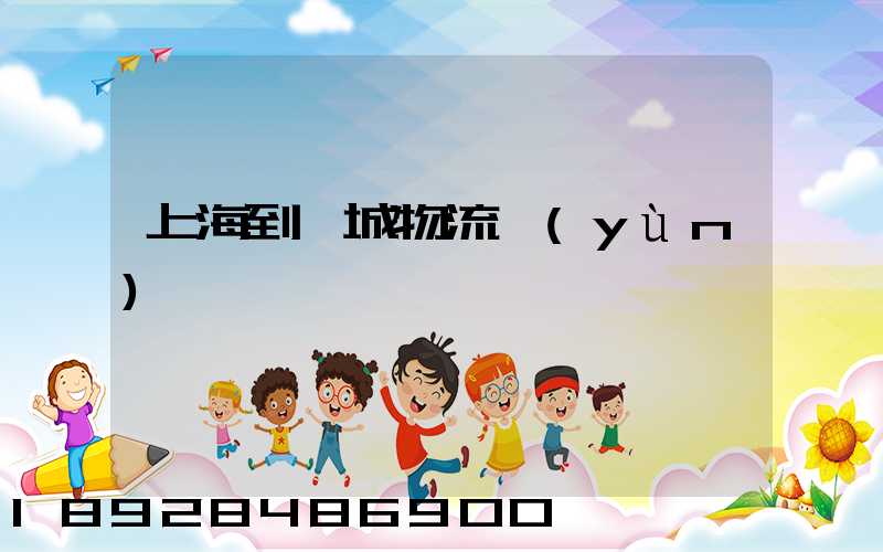 上海到禹城物流運(yùn)輸