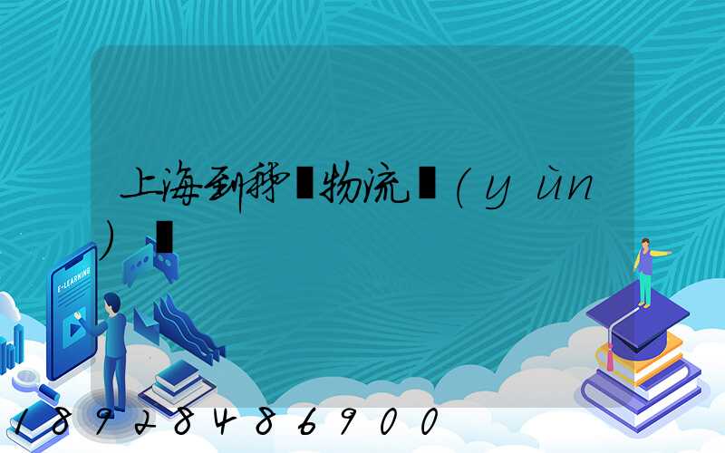 上海到秭歸物流運(yùn)輸
