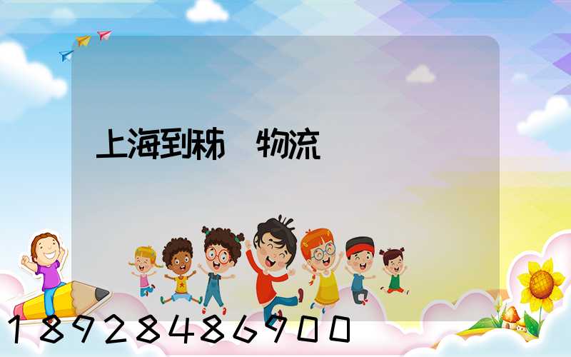 上海到秭歸物流運輸