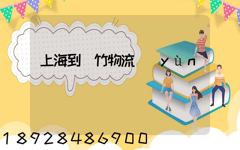 上海到綿竹物流運(yùn)輸