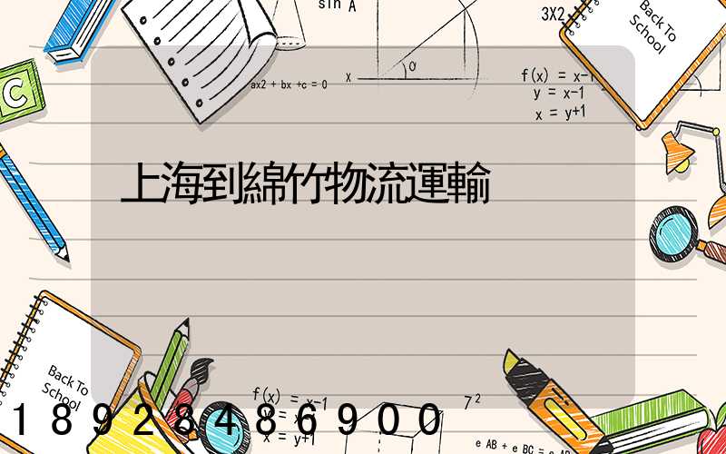 上海到綿竹物流運輸