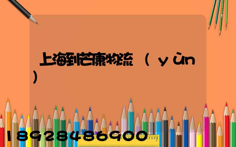 上海到芒康物流運(yùn)輸