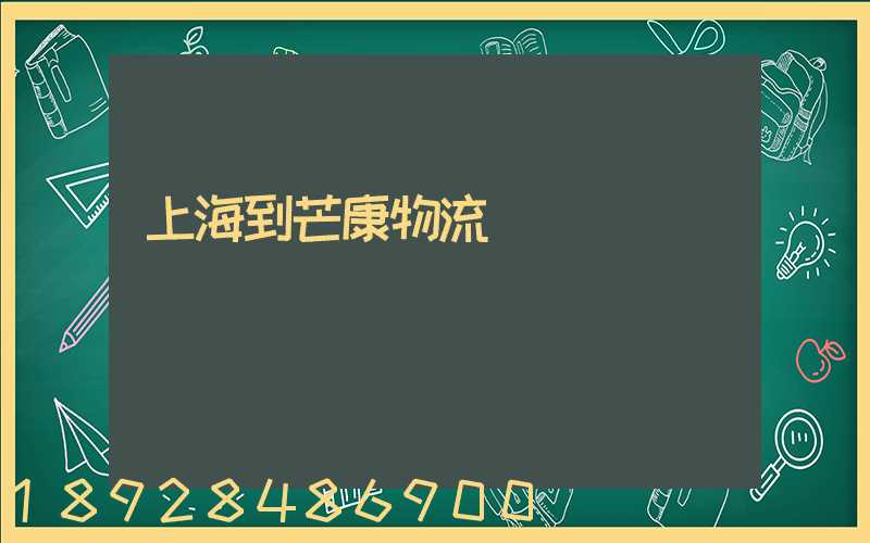 上海到芒康物流運輸