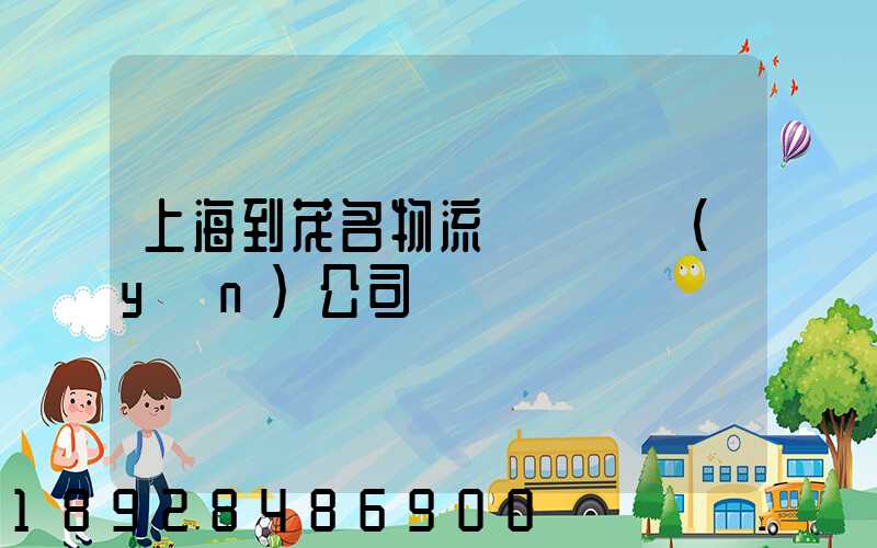 上海到茂名物流專線貨運(yùn)公司