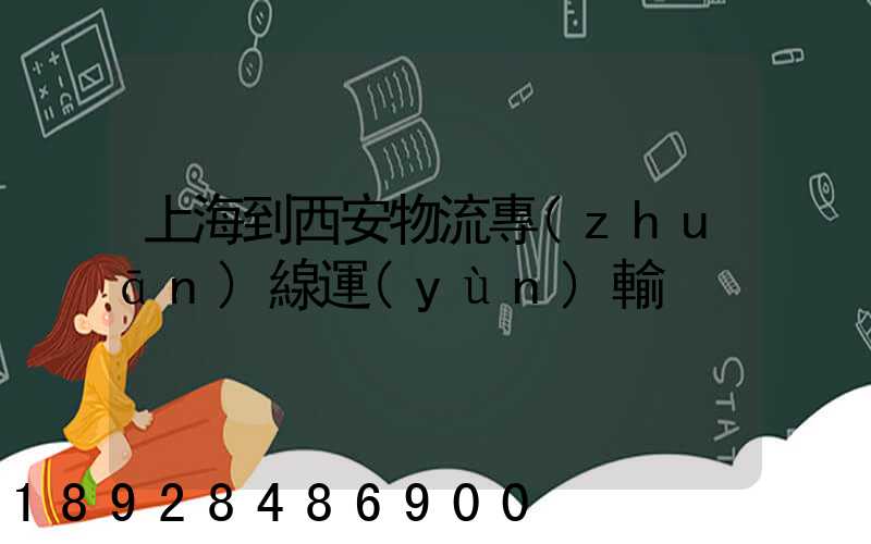 上海到西安物流專(zhuān)線運(yùn)輸