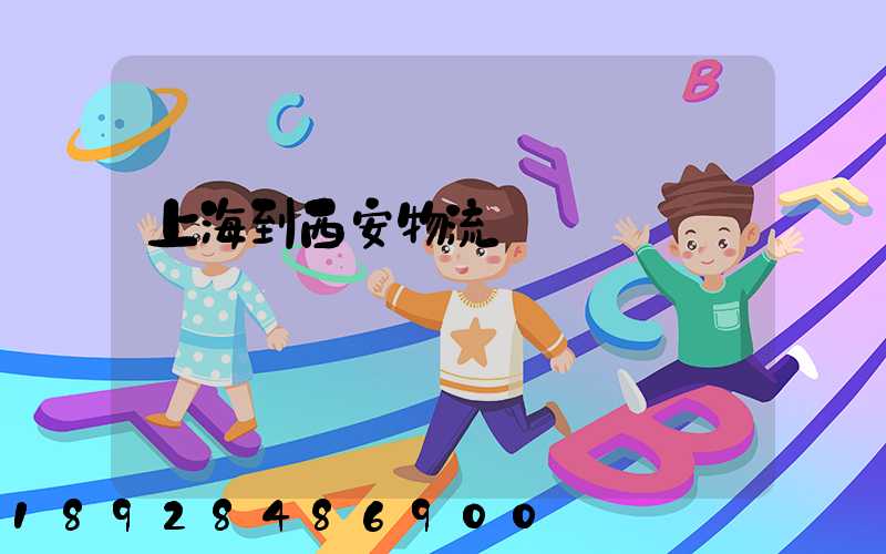 上海到西安物流專線運輸