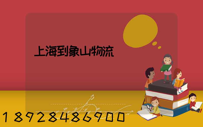 上海到象山物流運輸