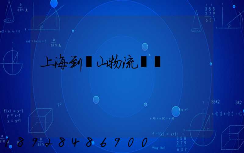 上海到貢山物流運輸