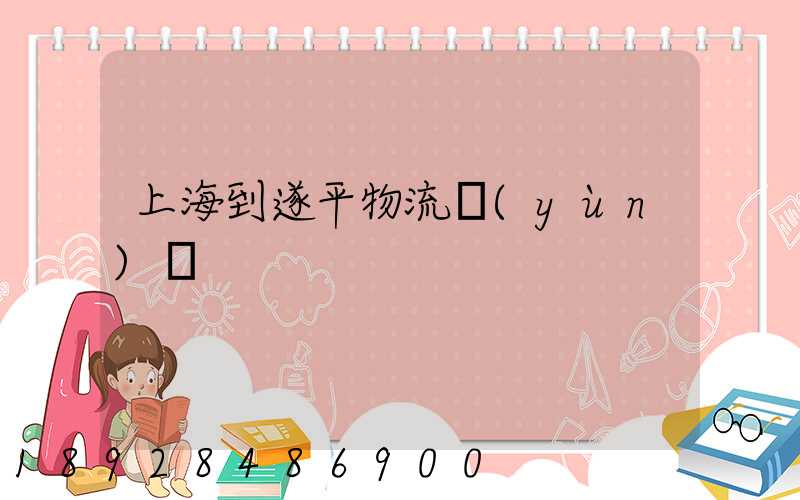 上海到遂平物流運(yùn)輸