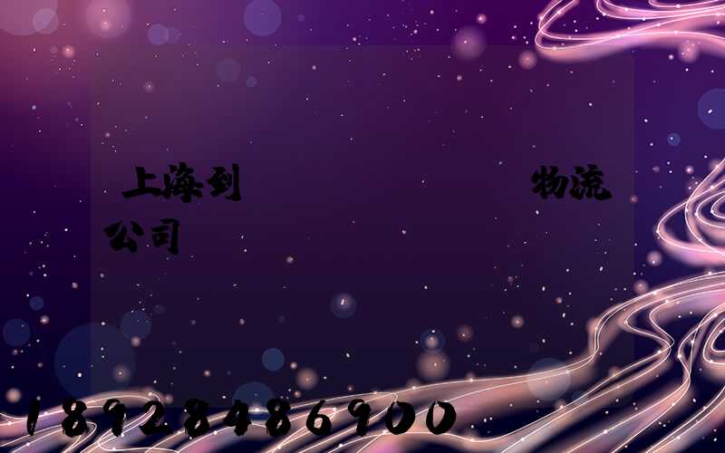 上海到運(yùn)輸物流公司