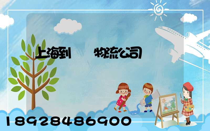 上海到運輸物流公司