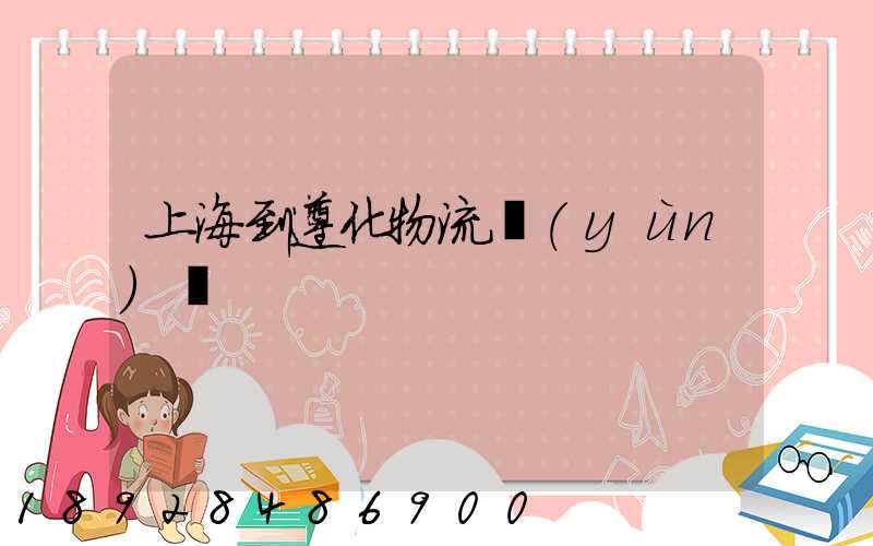 上海到遵化物流運(yùn)輸