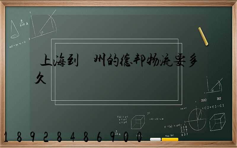 上海到鄭州的德邦物流要多久