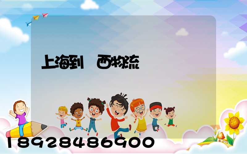 上海到隴西物流運輸