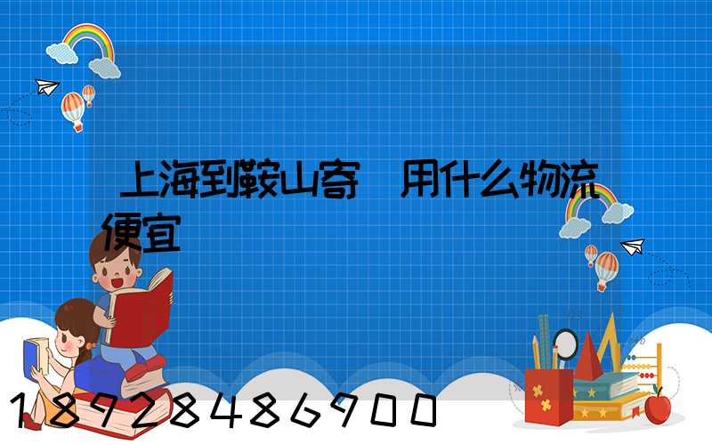 上海到鞍山寄書用什么物流便宜