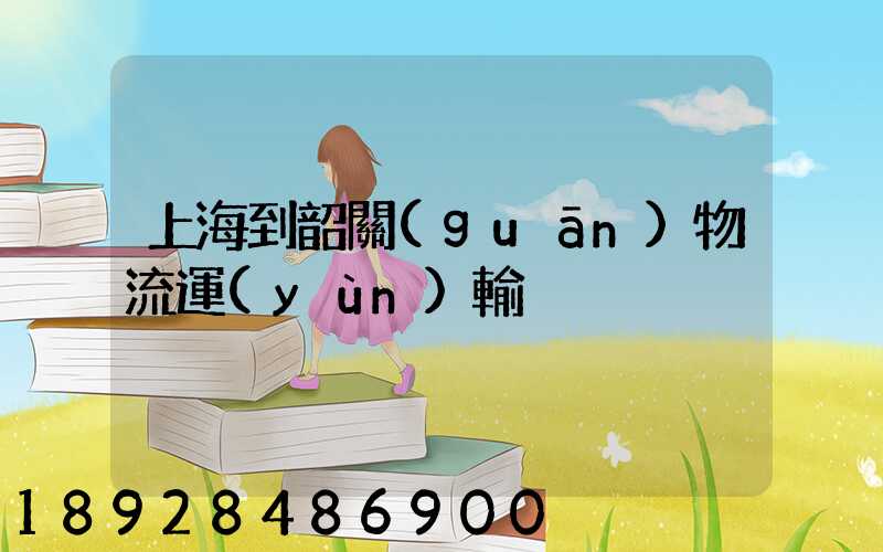 上海到韶關(guān)物流運(yùn)輸