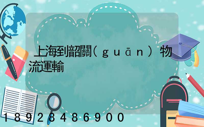 上海到韶關(guān)物流運輸