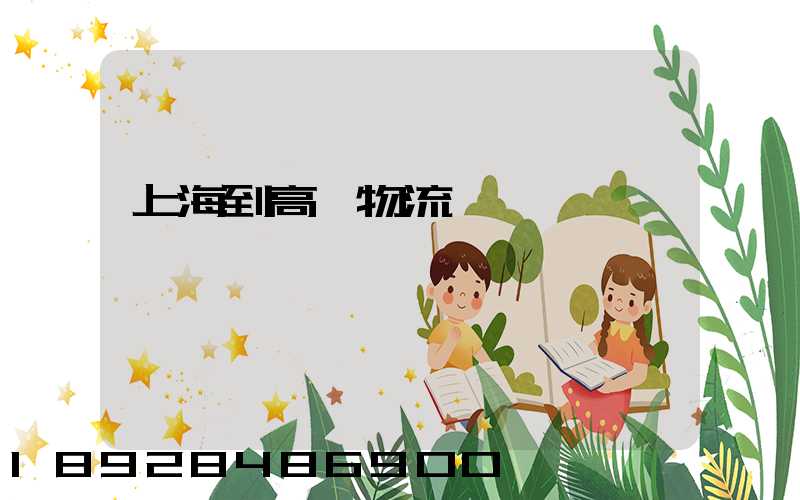 上海到高郵物流運輸