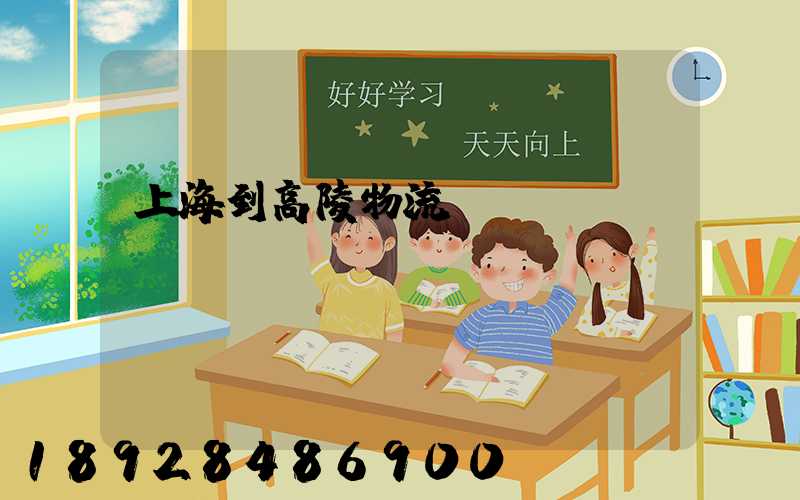 上海到高陵物流運(yùn)輸
