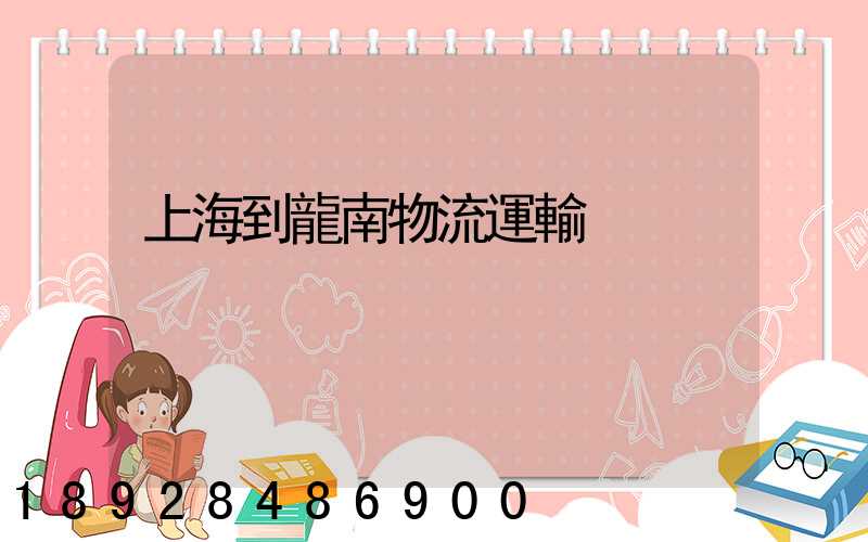 上海到龍南物流運輸