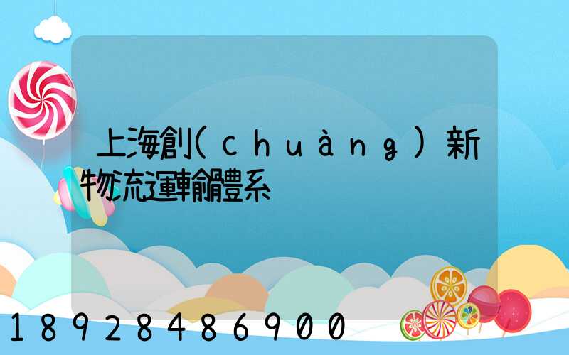上海創(chuàng)新物流運輸體系