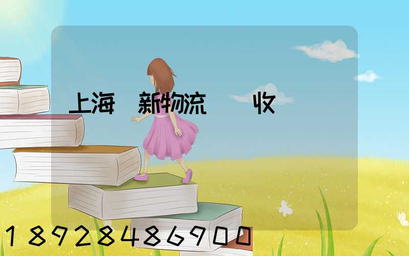 上海創新物流運輸收費