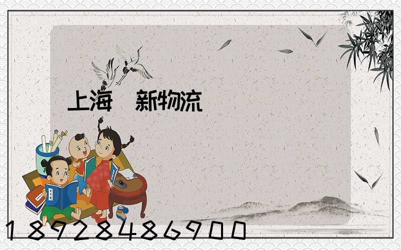 上海創新物流運輸規劃