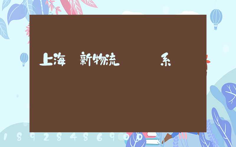 上海創新物流運輸體系