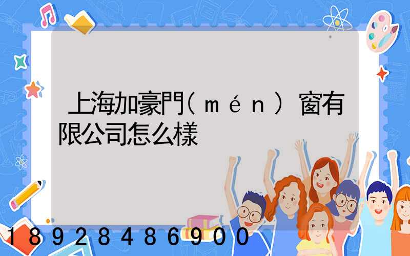 上海加豪門(mén)窗有限公司怎么樣