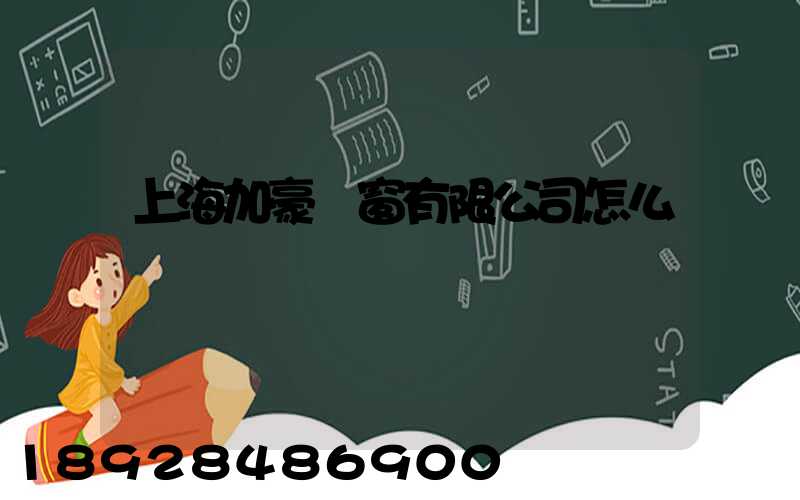 上海加豪門窗有限公司怎么樣