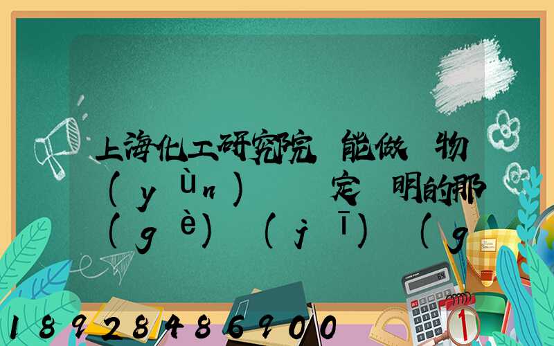 上海化工研究院,能做貨物運(yùn)輸鑒定證明的那個(gè)機(jī)構(gòu)的電話多少