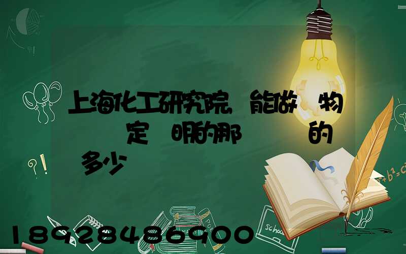 上海化工研究院,能做貨物運輸鑒定證明的那個機構的電話多少