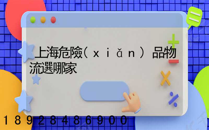 上海危險(xiǎn)品物流選哪家