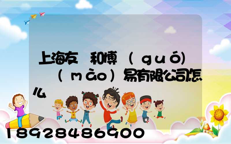 上海友騰和博國(guó)際貿(mào)易有限公司怎么樣