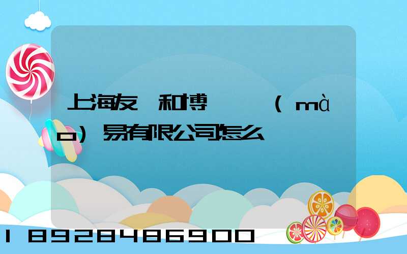 上海友騰和博國際貿(mào)易有限公司怎么樣