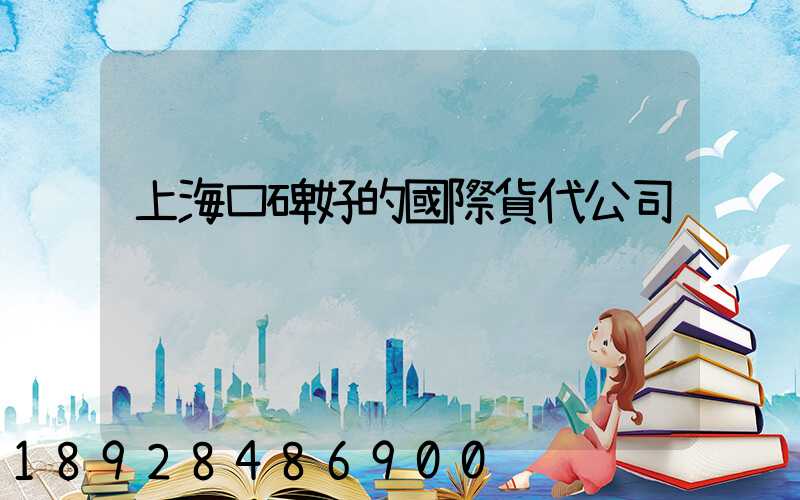 上海口碑好的國際貨代公司