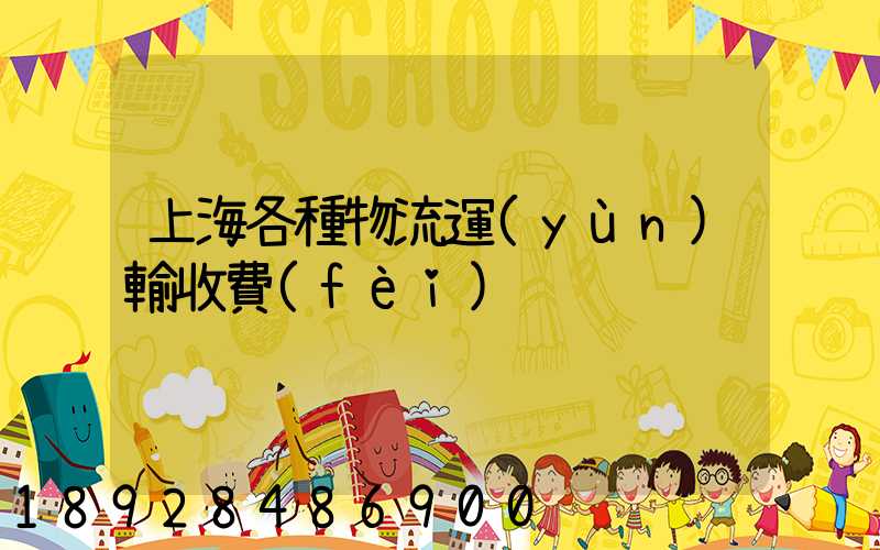 上海各種物流運(yùn)輸收費(fèi)