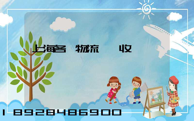 上海各種物流運輸收費