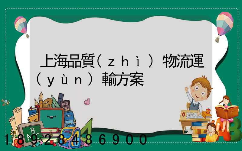 上海品質(zhì)物流運(yùn)輸方案