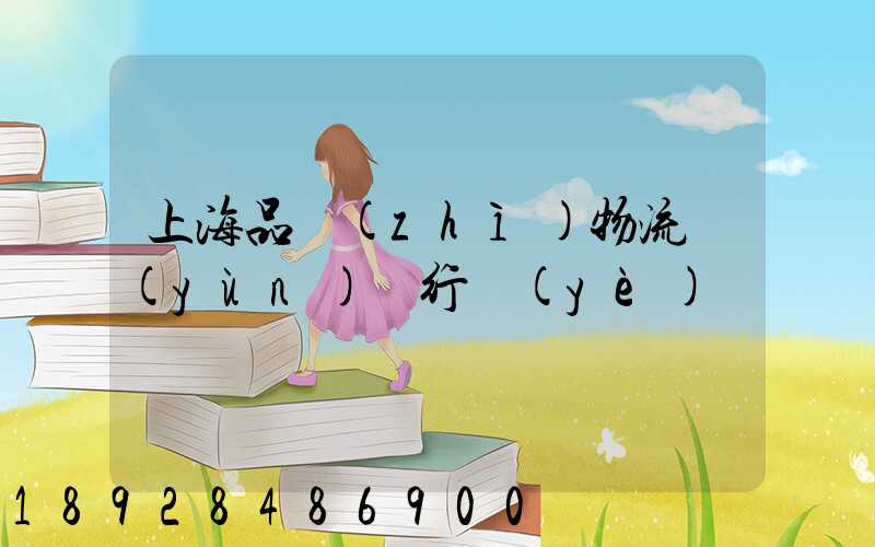 上海品質(zhì)物流運(yùn)輸行業(yè)