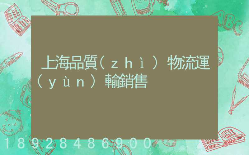 上海品質(zhì)物流運(yùn)輸銷售