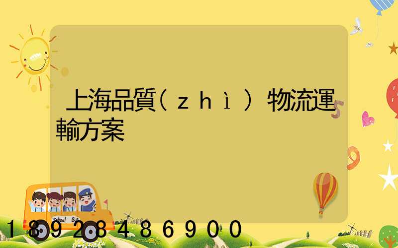 上海品質(zhì)物流運輸方案